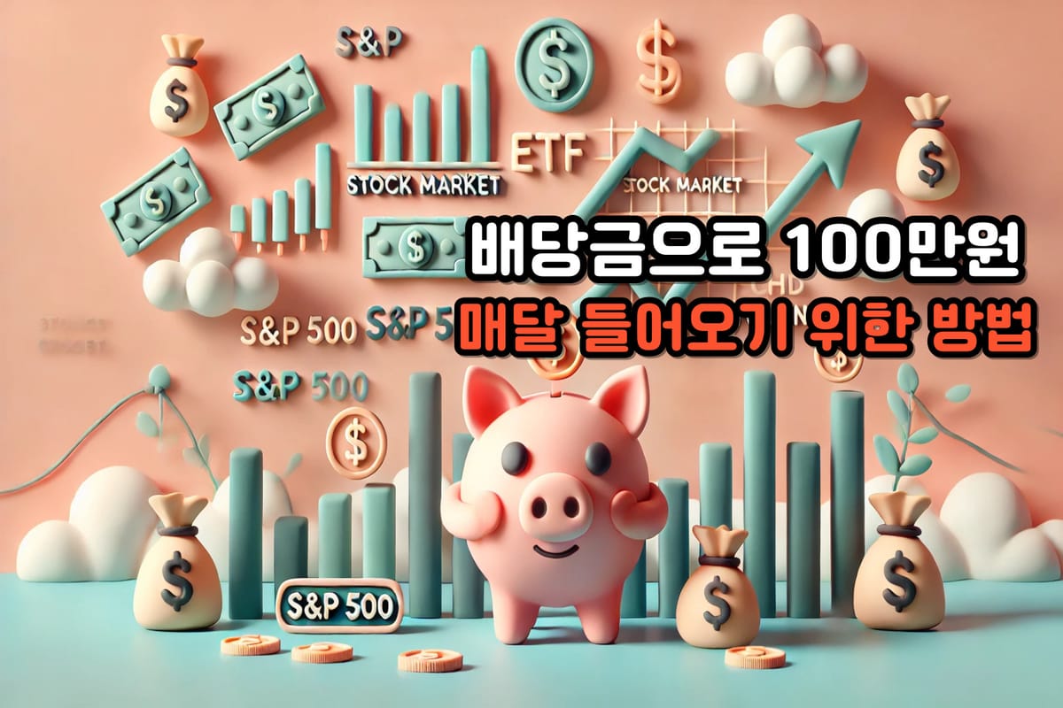 경제적 자유를 위한 첫걸음! 배당으로 월 100만원 만들기