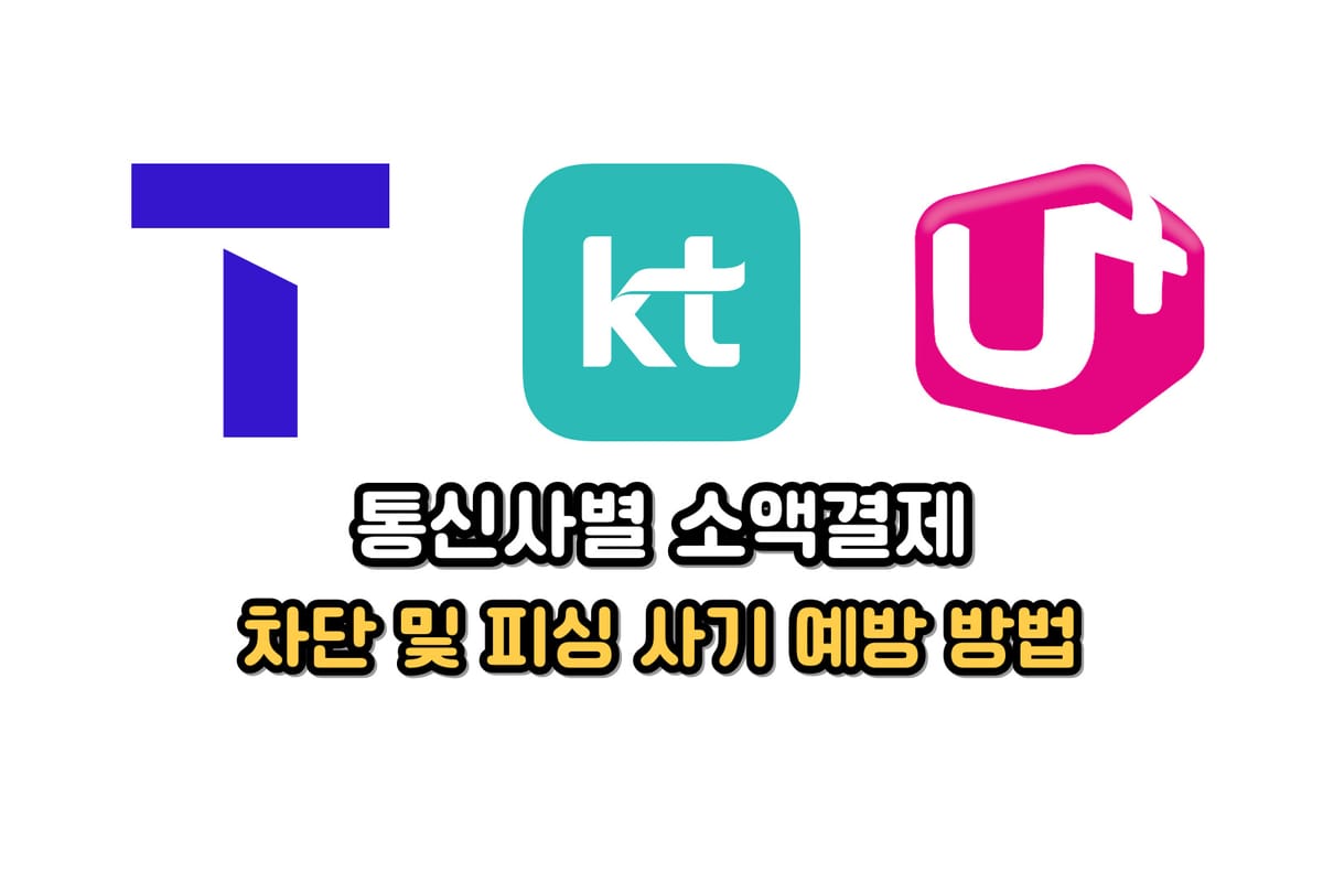 SKT, KT, LGU+ 통신사별 소액결제 차단 방법 🚫