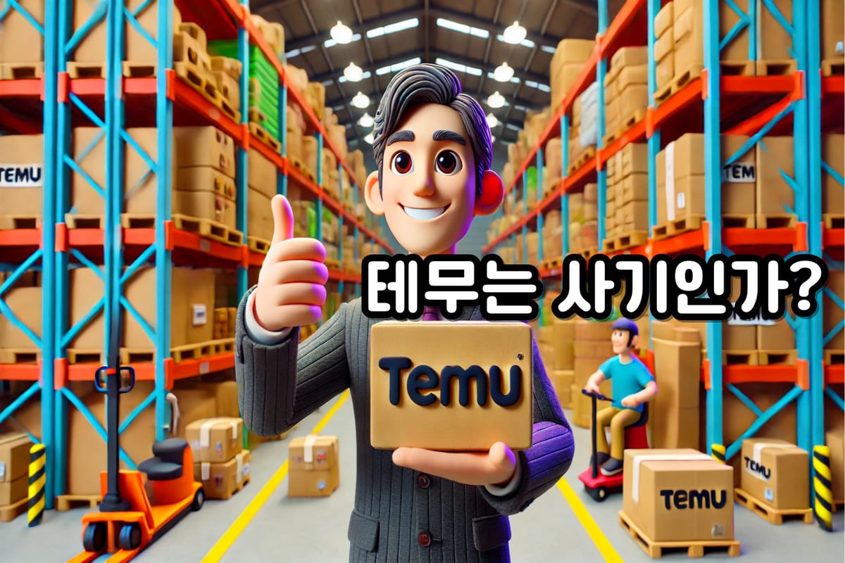 Temu(테무) 초저가 상품의 진실! 사기일까? 충격적인 후기