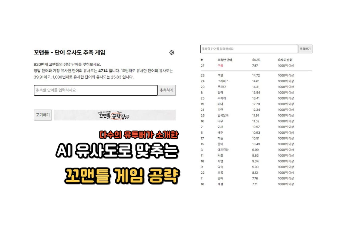 꼬맨틀 공략, 매일 1단어를 맞히는 단어 유사도 추리 게임 🧠