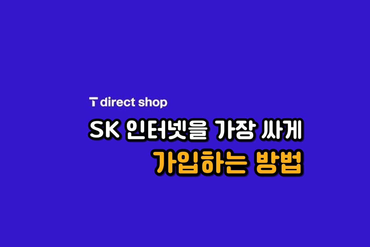 SKB 인터넷 가장 싸게 가입하는 방법