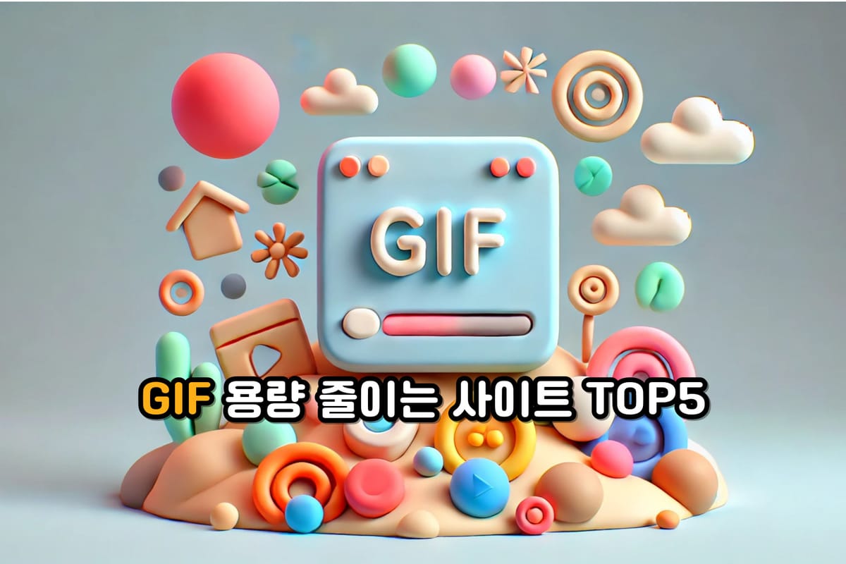 GIF 용량 줄이기 사이트 TOP5 추천