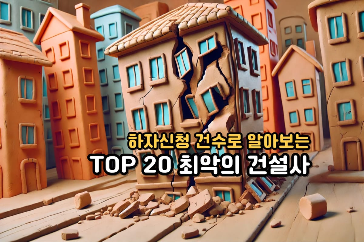 공동주택 하자 판정 상위 건설사 리스트 TOP 20