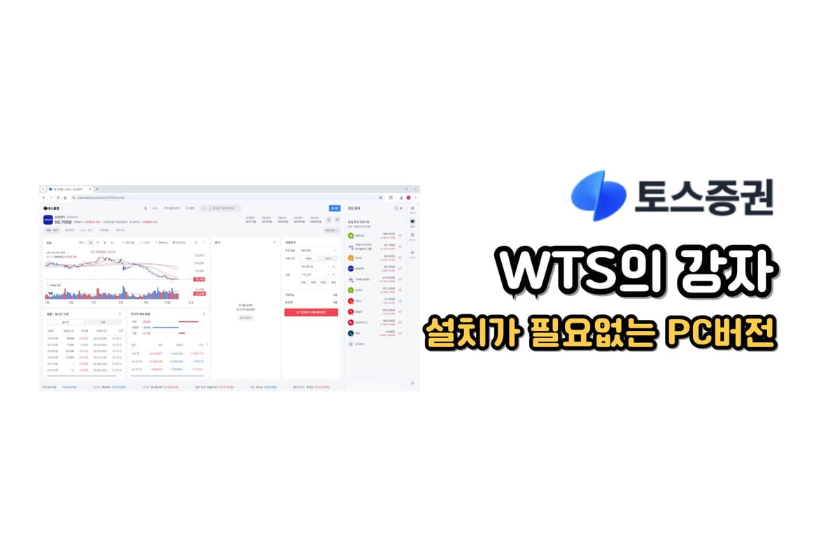 토스 증권 WTS 사용 방법 및 PC 버전 후기