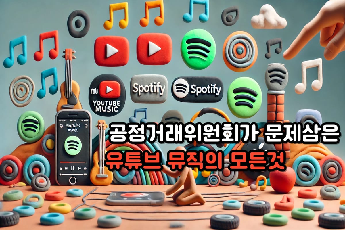 유튜브 뮤직 논란과 향후 전망