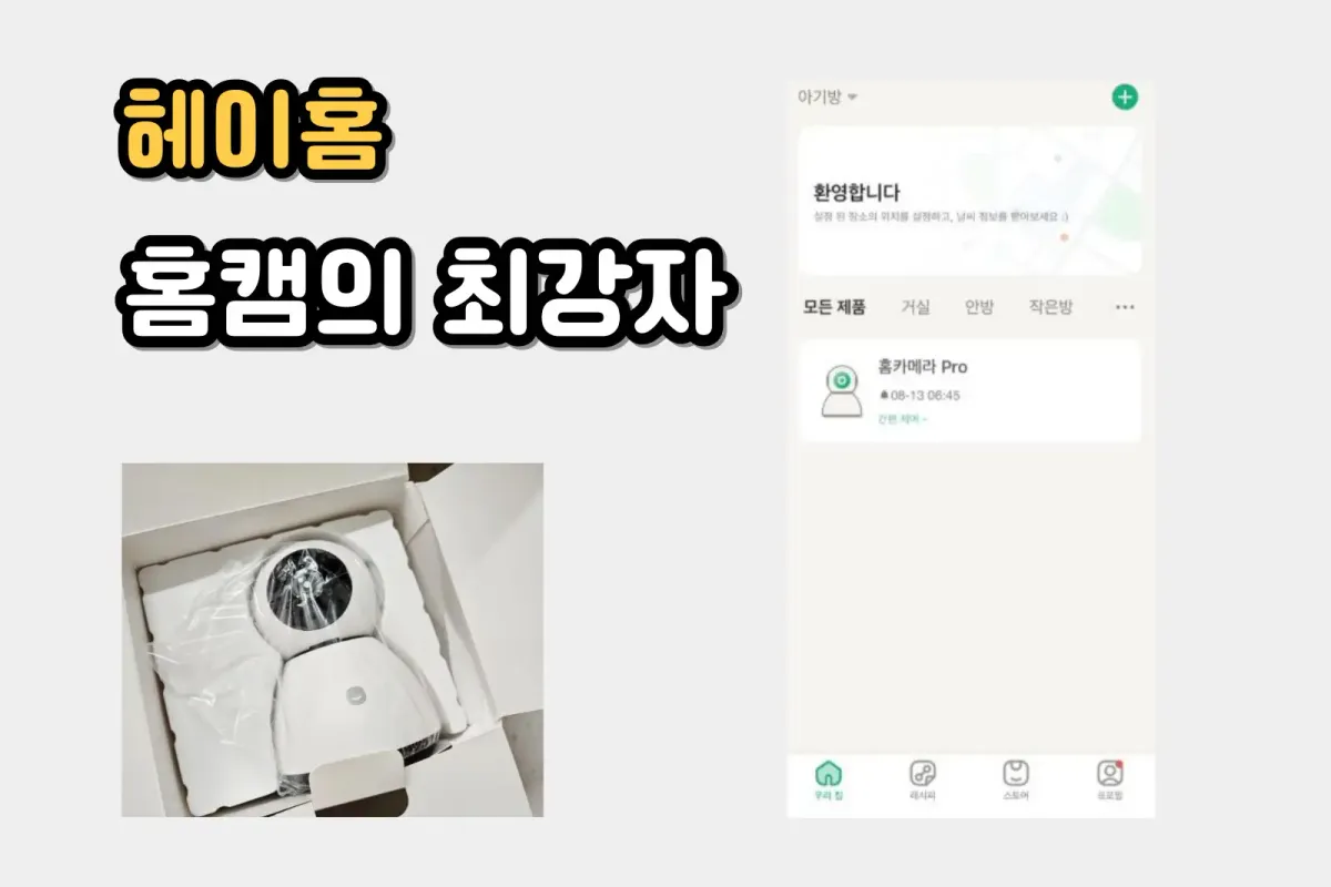 헤이홈 홈캠은 육아부터 반려동물 케어, 든든한 홈 보안까지 책임지는 똑똑한 선택 (내돈내산 후기 완전 분석)