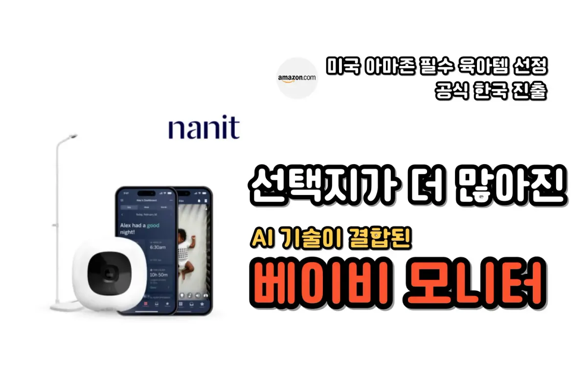 아마존 1위! 내닛(Nanit) 베이비 모니터로 분리수면 걱정 끝!