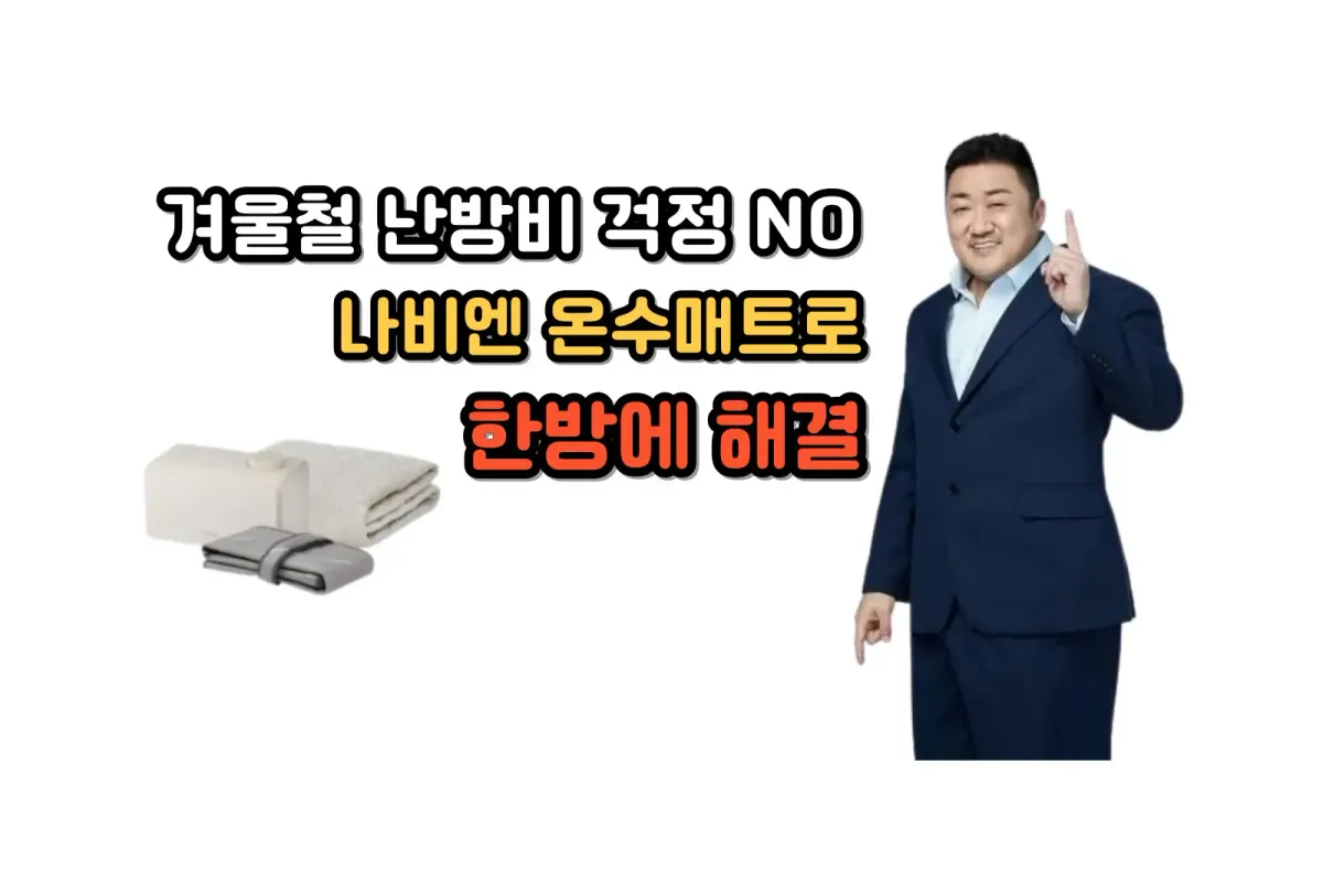 겨울 필수템! 경동나비엔 숙면매트 온수 EMW720 리뷰 및 사용 후기