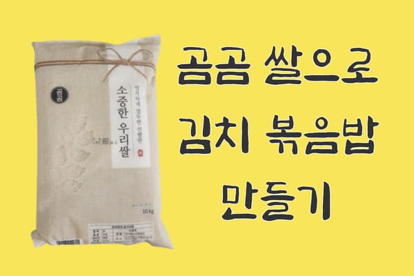 곰곰 쌀로 만드는 김치 볶음밥 레시피