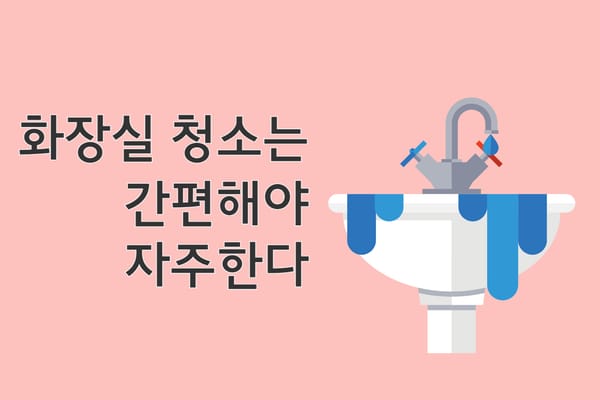 화장실 청소 간단하게하는 루틴