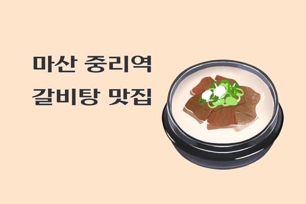 마산 중리 갈비탕 맛집 고집센 그집 갈비탕