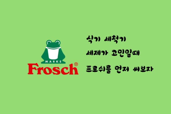 프로쉬 식기 세척기 세제 그린 레몬향 특징과 후기