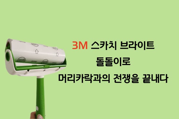 스카치 브라이트 3M 돌돌이 밀대 추천