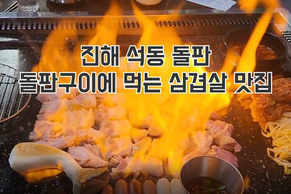 진해 석동 삼겹살 맛집 왕돌판구이 돌판