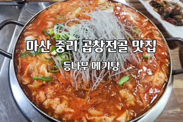 마산 중리 곱창전골 맛집 등나무 메기탕