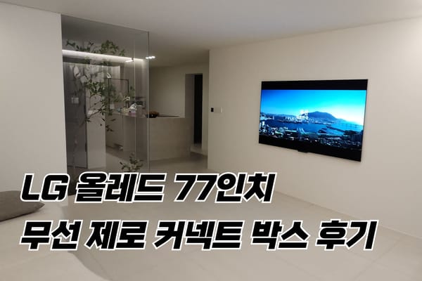 LG 올레드 evo (OLED M) 77인치 후기