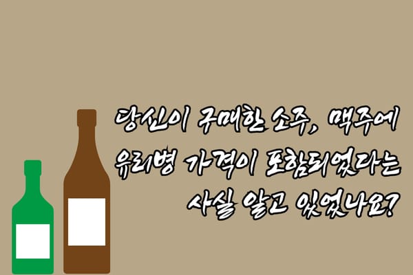 빈용기 보증금 제도를 통해 소주병 환급 받는법