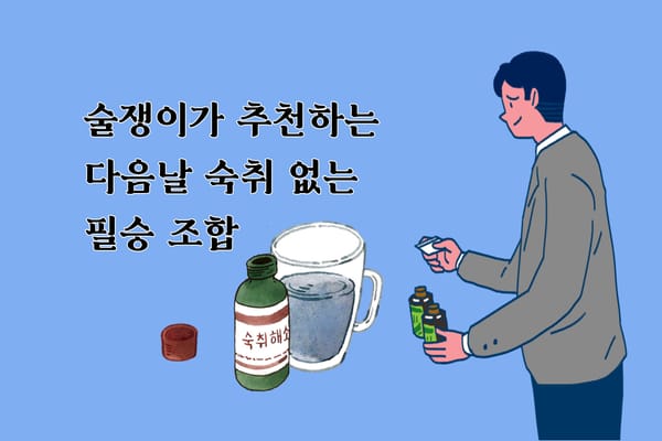 술쟁이가 추천하는 숙취 해소제 추천 조합