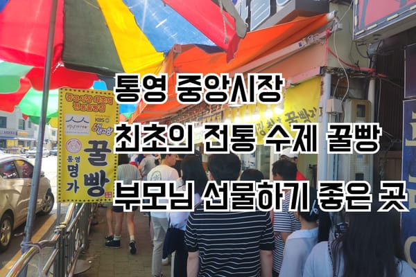 통영 원조 백년가게 꿀빵