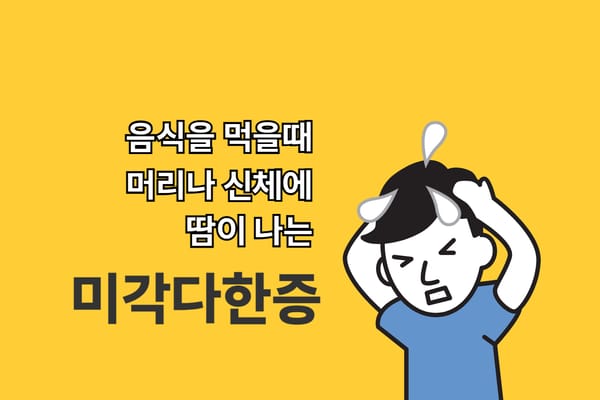 미각다한증의 원인과 증상 그리고 치료 방법