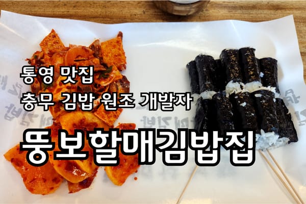 통영 충무김밥 맛집 뚱보할매김밥집