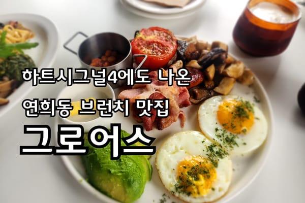 연희동 맛집 브런치로 유명한 그로어스