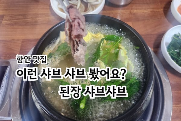 함안 된장샤브샤브 맛집 대영한우식당