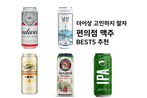 편의점 맥주 추천 BEST 5