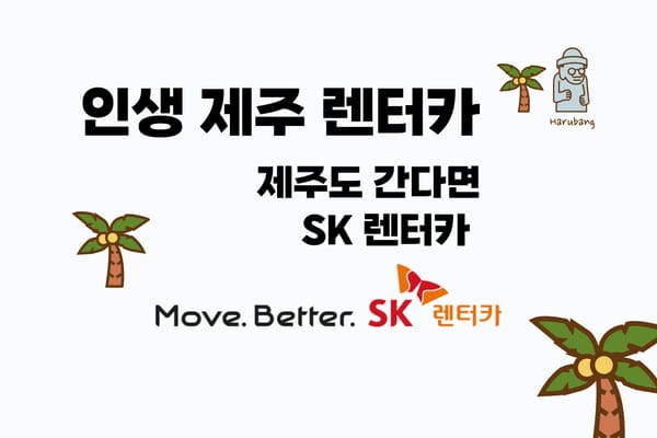 제주 여행시 추천하는 렌트카 업체 sk 렌트카 추천 및 예약 방법