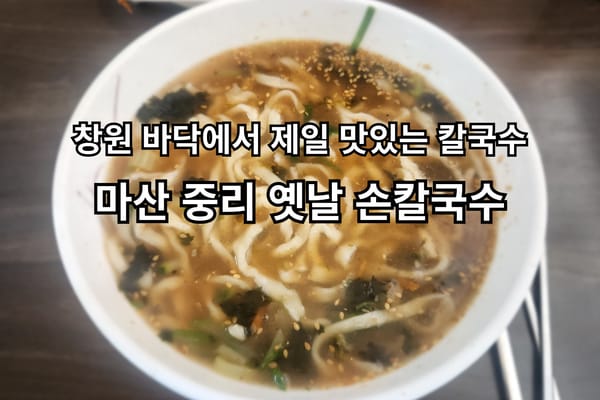 마산 칼국수 맛집 옛날 손칼국수