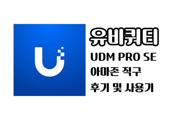 네트워크계의 애플 UBIQUITI의 UDM PRO SE
