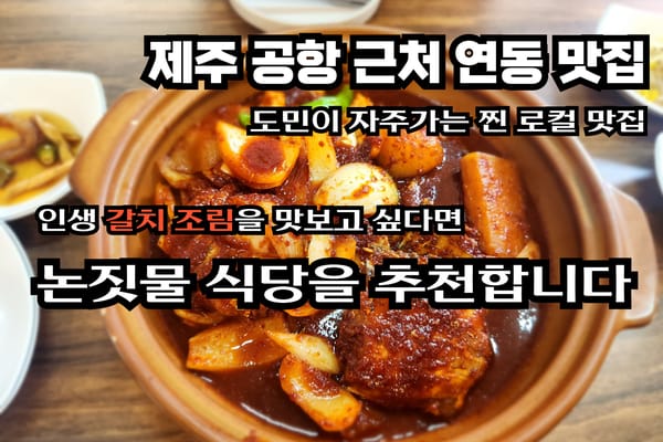 제주 공항 근처 맛집 논짓물 식당