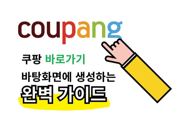 쿠팡,쿠팡플레이 PC 버전 바탕화면 바로가기 만드는 완벽 가이드