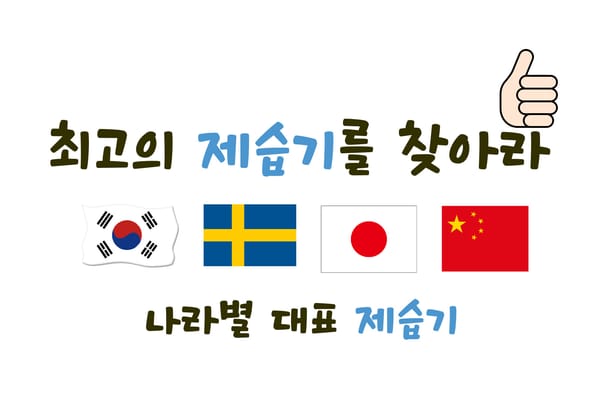 최고의 제습기 비교 리뷰 - 일본, 스웨덴, 중국, 한국의 끝판왕 제품 비교