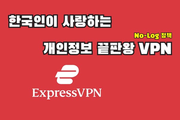 한국인이 사랑하는 익스프레스 VPN 완벽 정리
