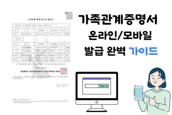 가족관계증명서 온라인 및 모바일 발급 방법