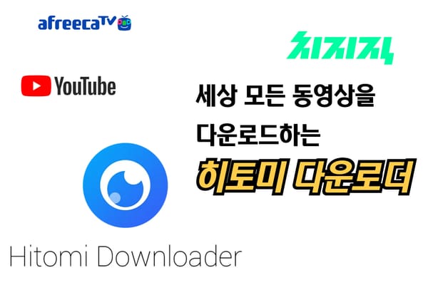 세상 모든 동영상을 다운받는 히토미 다운로더 설치 및 사용방법