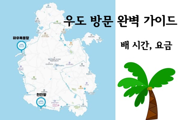 제주도 우도 여행: 성산항 배편 시간표와 요금, 천진항과 하우목동항 차이