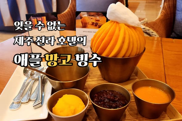 제주 신라호텔 망고 빙수