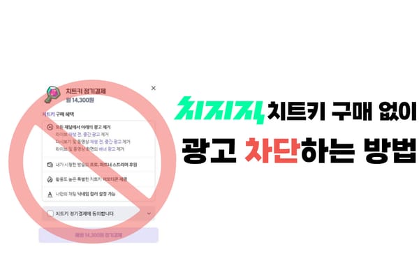 치지직 치트키 구매 없이 광고 차단하는 방법