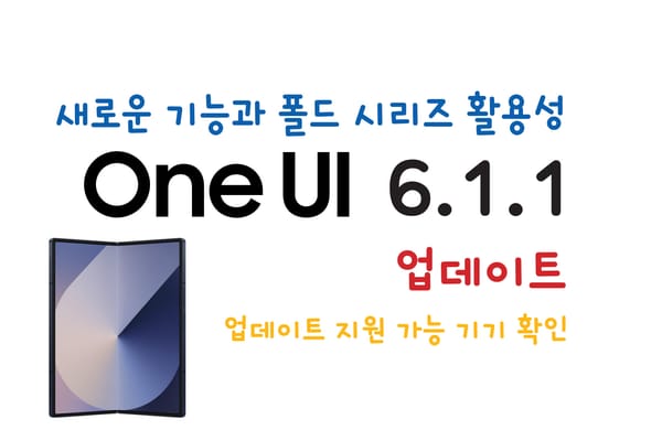 삼성 갤럭시 One UI 6.1.1 업데이트 새로운 기능과 활용 팁