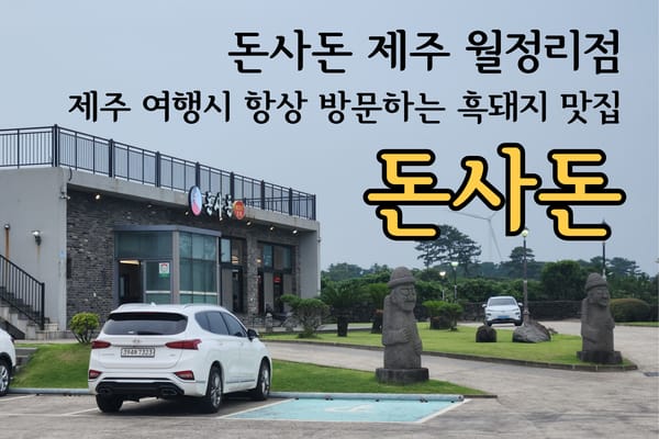 돈사돈 제주 월정리점 구좌, 월정리 흑돼지 맛집