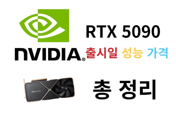 엔비디아 RTX 5090 출시일, 성능, 가격 및 루머의 모든것