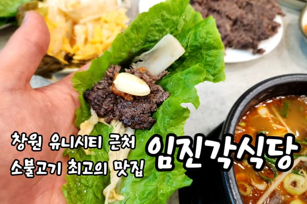 창원 팔용동 유니시티와 가까운 소불고기 맛집 임진각식당