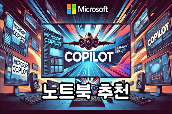 마이크로소프트 Copilot+ PC 노트북 추천