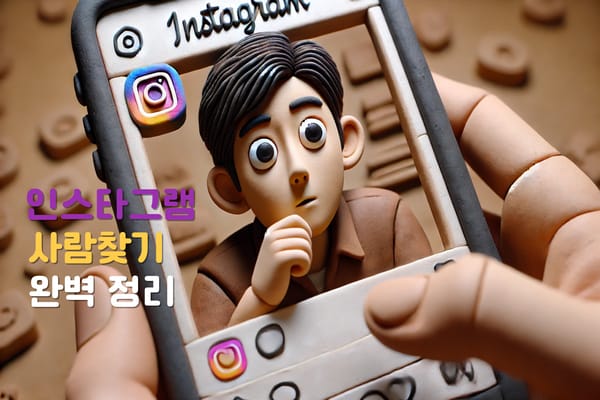 인스타그램 사람 찾기 완벽 가이드 모든 방법을 한눈에!
