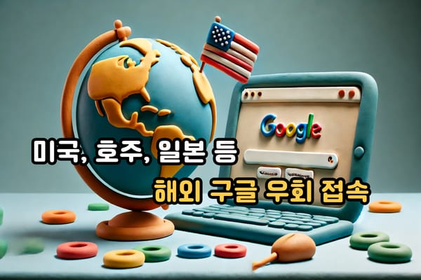 해외 국가 구글 우회 검색 방법 및 접속 방법