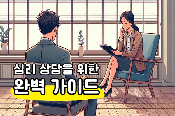 심리 상담을 위한 상담사 찾기 완벽 정리