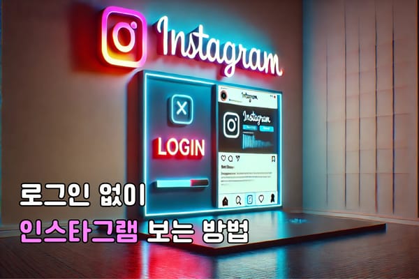 인스타 로그인 없이 보는 방법 완벽 가이드