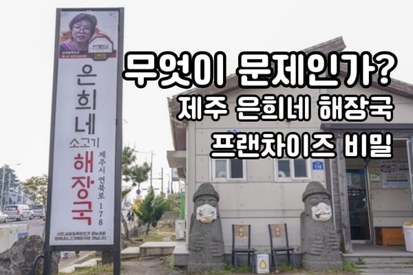 제주 은희네 해장국 진실과 갈등의 이야기 및 창업 방법